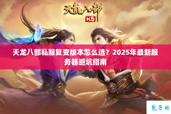 天龙八部私服复变版本怎么选？2025年最新服务器避坑指南