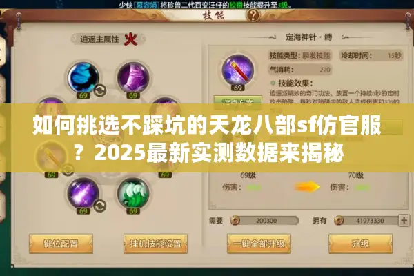 如何挑选不踩坑的天龙八部sf仿官服?2025最新实测数据来揭秘 如何挑选不踩坑的天龙八部sf仿官服?2025最新实测数据来揭秘
