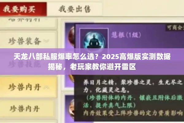 天龙八部私服爆率怎么选？2025高爆版实测数据揭秘，老玩家教你避开雷区