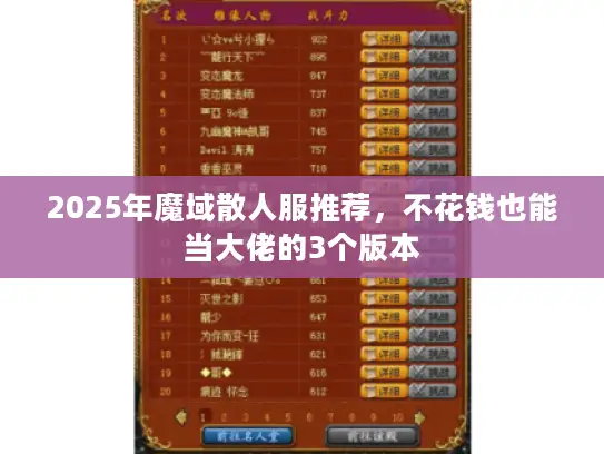 2025年魔域散人服推荐，不花钱也能当大佬的3个版本