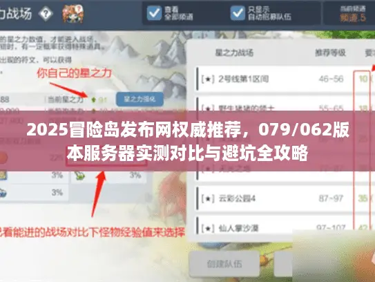 2025冒险岛发布网权威推荐，079/062版本服务器实测对比与避坑全攻略