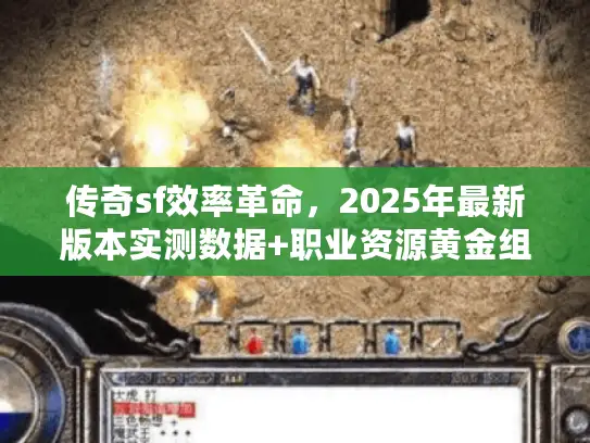 传奇sf效率革命，2025年最新版本实测数据+职业资源黄金组合