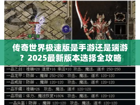 传奇世界极速版是手游还是端游?2025最新版本选择全攻略 传奇世界极速版是手游还是端游?2025最新版本选择全攻略