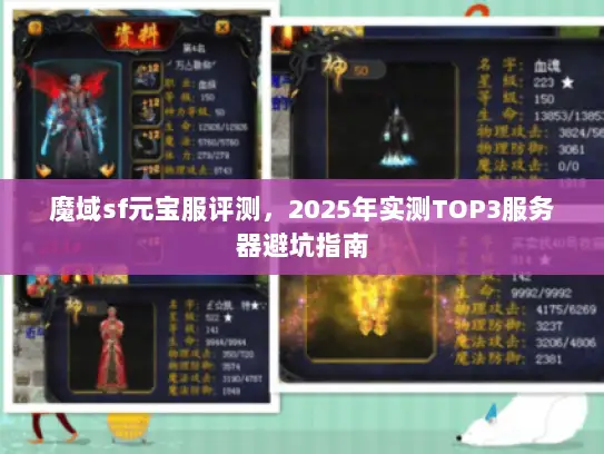 魔域sf元宝服评测，2025年实测TOP3服务器避坑指南