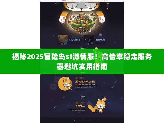 揭秘2025冒险岛sf激情服！高倍率稳定服务器避坑实用指南