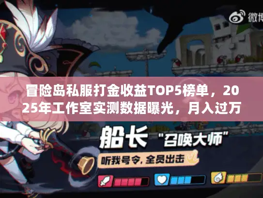 冒险岛私服打金收益TOP5榜单，2025年工作室实测数据曝光，月入过万真的靠谱吗？