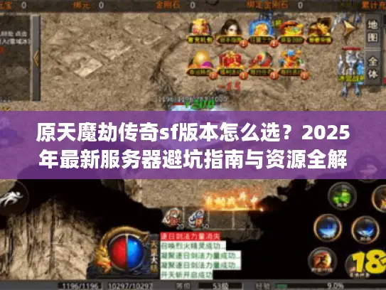 原天魔劫传奇sf版本怎么选？2025年最新服务器避坑指南与资源全解析