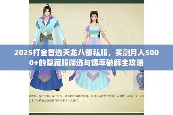 2025打金首选天龙八部私服，实测月入5000+的隐藏服筛选与爆率破解全攻略
