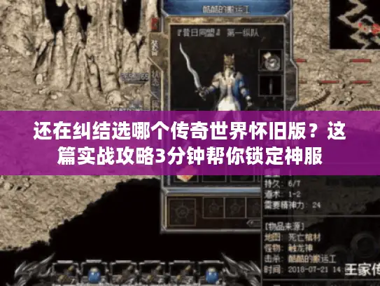 还在纠结选哪个传奇世界怀旧版？这篇实战攻略3分钟帮你锁定神服
