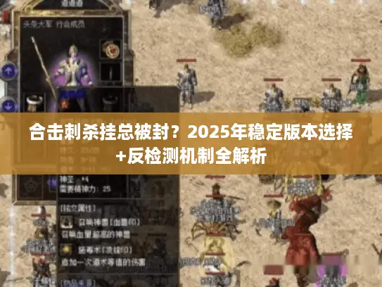 合击刺杀挂总被封?2025年稳定版本选择+反检测机制全解析 合击刺杀挂总被封?2025年稳定版本选择+反检测机制全解析