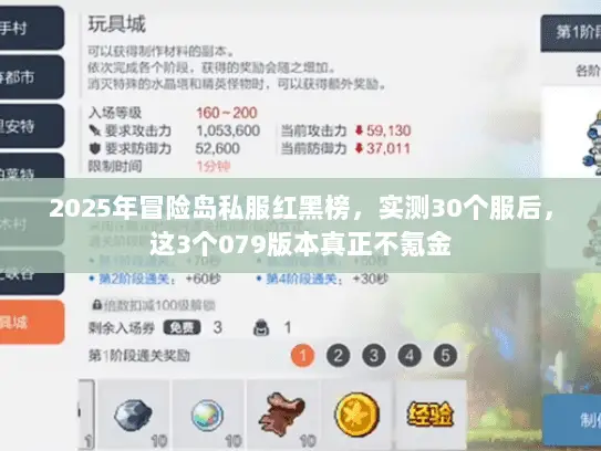 2025年冒险岛私服红黑榜,实测30个服后,这3个079版本真正不氪金 2025年冒险岛私服红黑榜,实测30个服后,这3个079版本真正不氪金