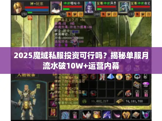 2025魔域私服投资可行吗？揭秘单服月流水破10W+运营内幕