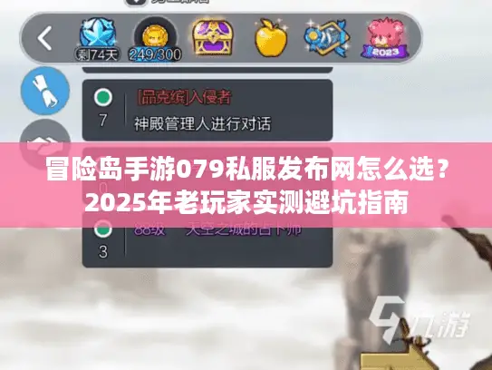 冒险岛手游079私服发布网怎么选？2025年老玩家实测避坑指南