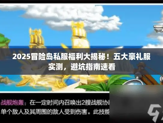 2025冒险岛私服福利大揭秘！五大豪礼服实测，避坑指南速看