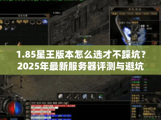 1.85星王版本怎么选才不踩坑？2025年最新服务器评测与避坑指南