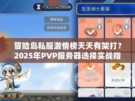冒险岛私服激情榜天天有架打？2025年PVP服务器选择实战指南