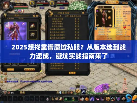 2025想找靠谱魔域私服？从版本选到战力速成，避坑实战指南来了