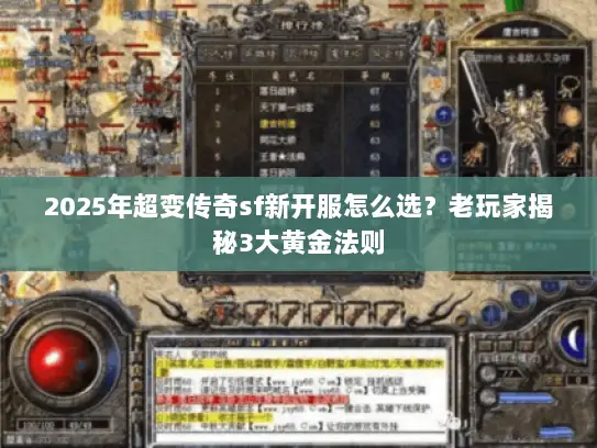 2025年超变传奇sf新开服怎么选?老玩家揭秘3大黄金法则 2025年超变传奇sf新开服怎么选?老玩家揭秘3大黄金法则