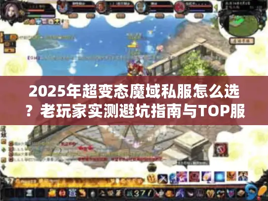 2025年超变态魔域私服怎么选？老玩家实测避坑指南与TOP服推荐