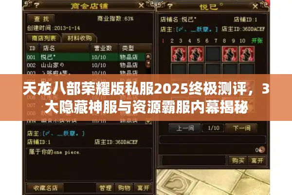 天龙八部荣耀版私服2025终极测评，3大隐藏神服与资源霸服内幕揭秘