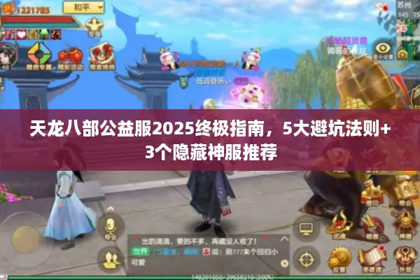 天龙八部公益服2025终极指南，5大避坑法则+3个隐藏神服推荐