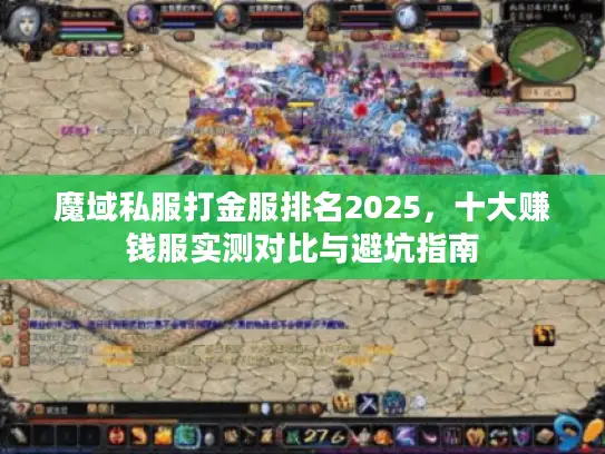 魔域私服打金服排名2025，十大赚钱服实测对比与避坑指南