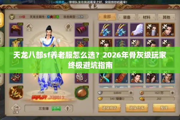天龙八部sf养老服怎么选？2026年骨灰级玩家终极避坑指南