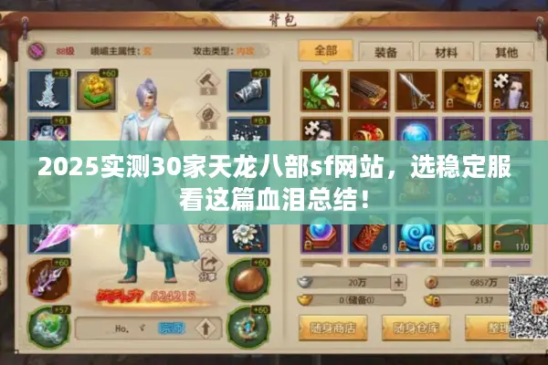 2025实测30家天龙八部sf网站，选稳定服看这篇血泪总结！