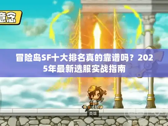 冒险岛SF十大排名真的靠谱吗?2025年最新选服实战指南 冒险岛SF十大排名真的靠谱吗?2025年最新选服实战指南