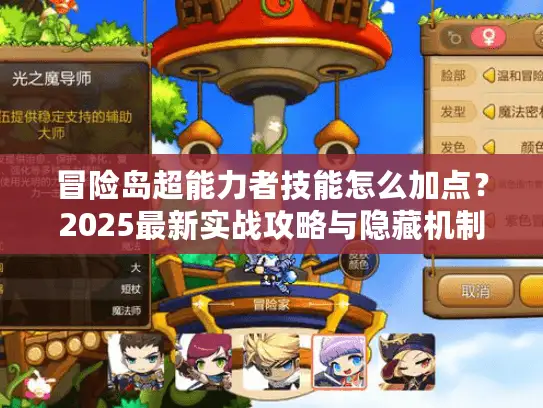 冒险岛超能力者技能怎么加点？2025最新实战攻略与隐藏机制全解析