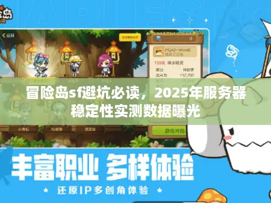 冒险岛sf避坑必读，2025年服务器稳定性实测数据曝光