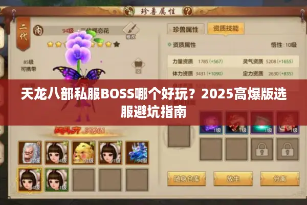 天龙八部私服BOSS哪个好玩？2025高爆版选服避坑指南