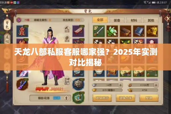 天龙八部私服客服哪家强？2025年实测对比揭秘
