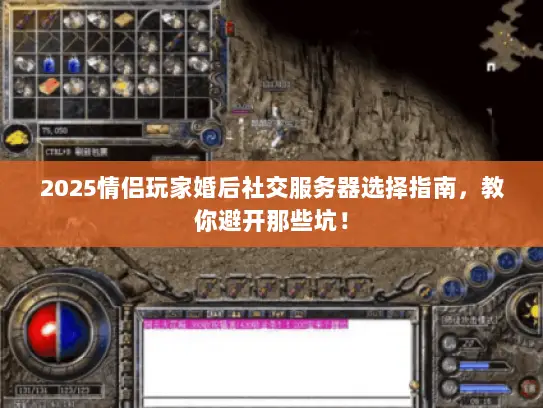 2025情侣玩家婚后社交服务器选择指南，教你避开那些坑！