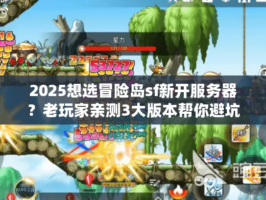 2025想选冒险岛sf新开服务器？老玩家亲测3大版本帮你避坑！