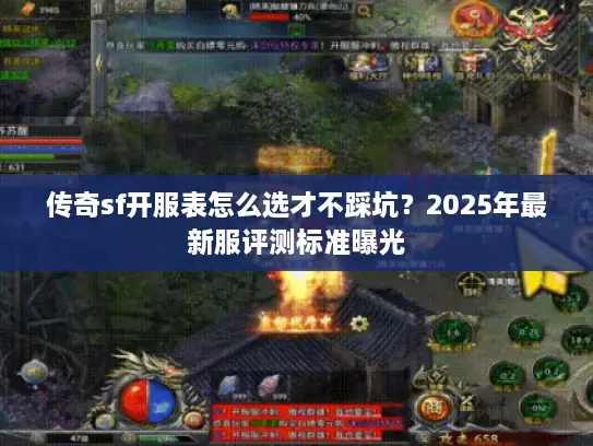 传奇sf开服表怎么选才不踩坑？2025年最新服评测标准曝光