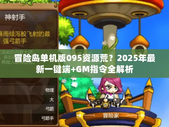冒险岛单机版095资源荒？2025年最新一键端+GM指令全解析
