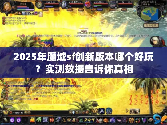 2025年魔域sf创新版本哪个好玩？实测数据告诉你真相