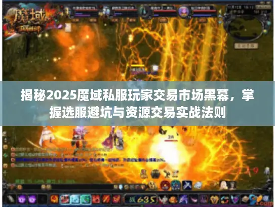 揭秘2025魔域私服玩家交易市场黑幕，掌握选服避坑与资源交易实战法则