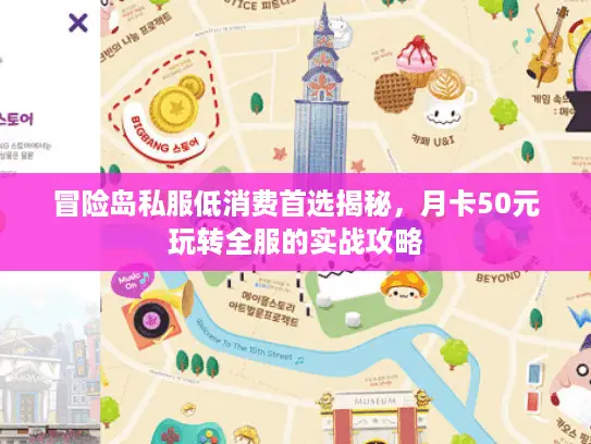 冒险岛私服低消费首选揭秘，月卡50元玩转全服的实战攻略