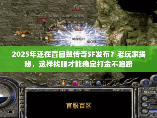 2025年还在盲目搜传奇SF发布？老玩家揭秘，这样找服才能稳定打金不跑路