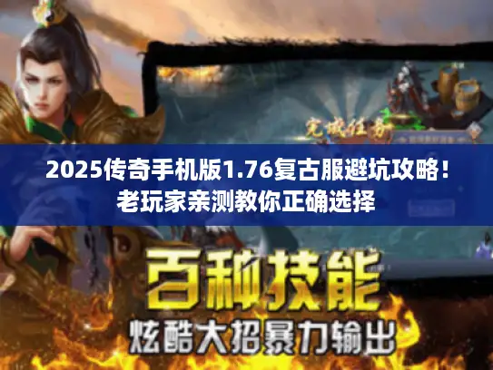 2025传奇手机版1.76复古服避坑攻略！老玩家亲测教你正确选择
