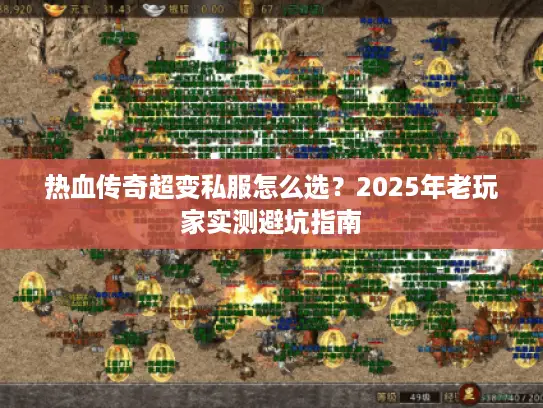 热血传奇超变私服怎么选？2025年老玩家实测避坑指南