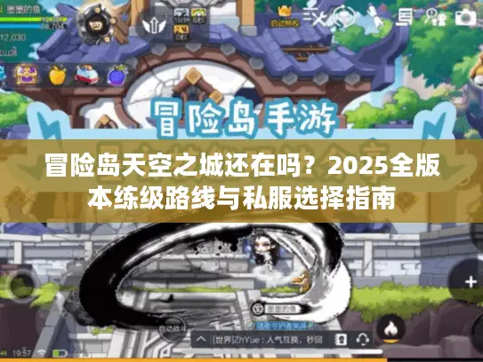 冒险岛天空之城还在吗？2025全版本练级路线与私服选择指南