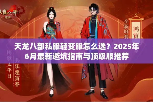 天龙八部私服轻变服怎么选？2025年6月最新避坑指南与顶级服推荐
