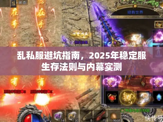 乱私服避坑指南，2025年稳定服生存法则与内幕实测