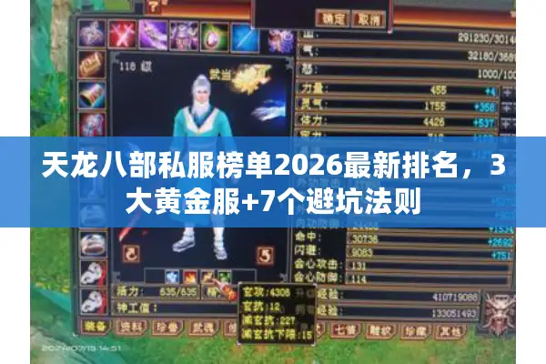 天龙八部私服榜单2026最新排名，3大黄金服+7个避坑法则