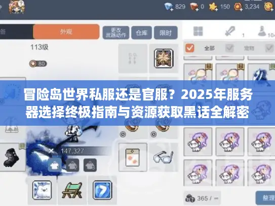 冒险岛世界私服还是官服？2025年服务器选择终极指南与资源获取黑话全解密