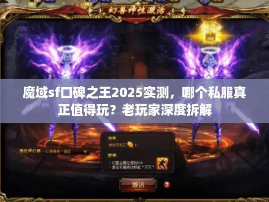 魔域sf口碑之王2025实测，哪个私服真正值得玩？老玩家深度拆解