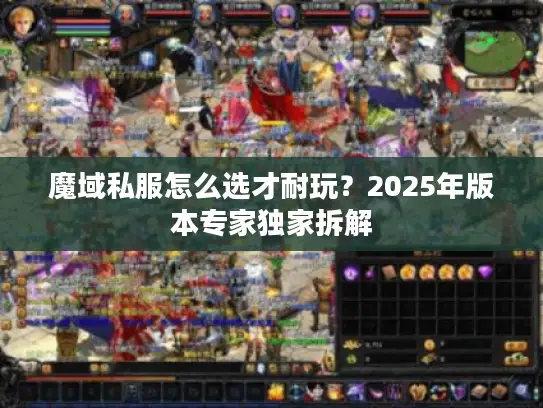 魔域私服怎么选才耐玩？2025年版本专家独家拆解